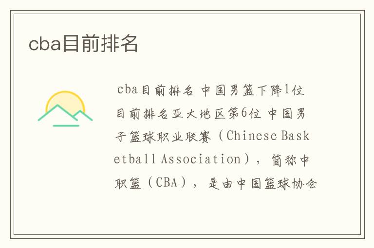 cba目前排名