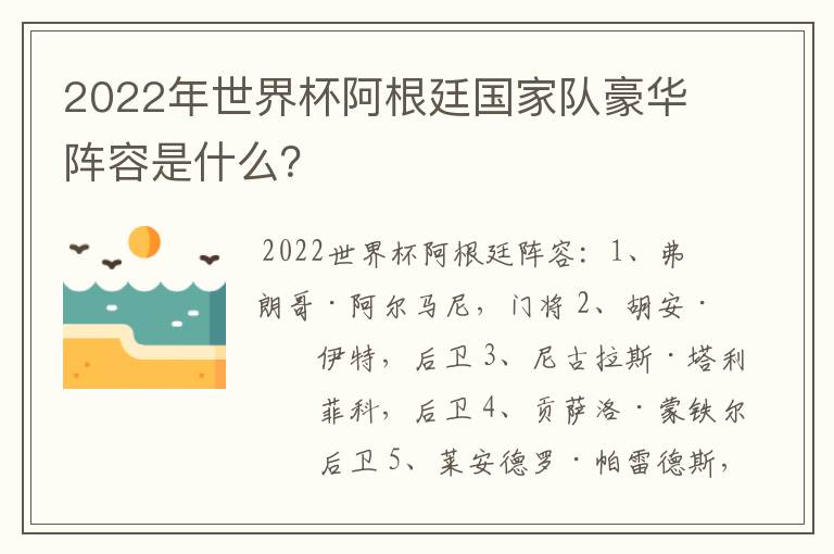 2022年世界杯阿根廷国家队豪华阵容是什么？