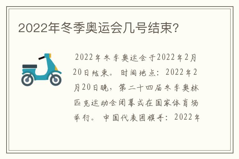 2022年冬季奥运会几号结束?