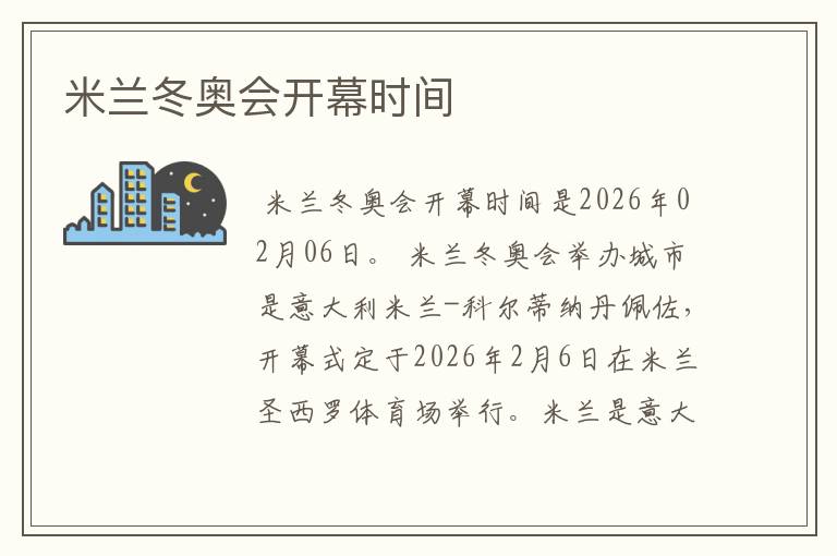 米兰冬奥会开幕时间