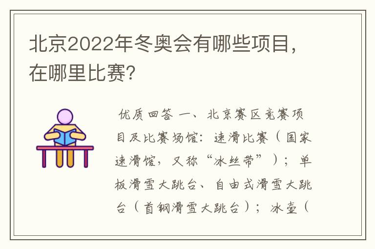 北京2022年冬奥会有哪些项目，在哪里比赛？