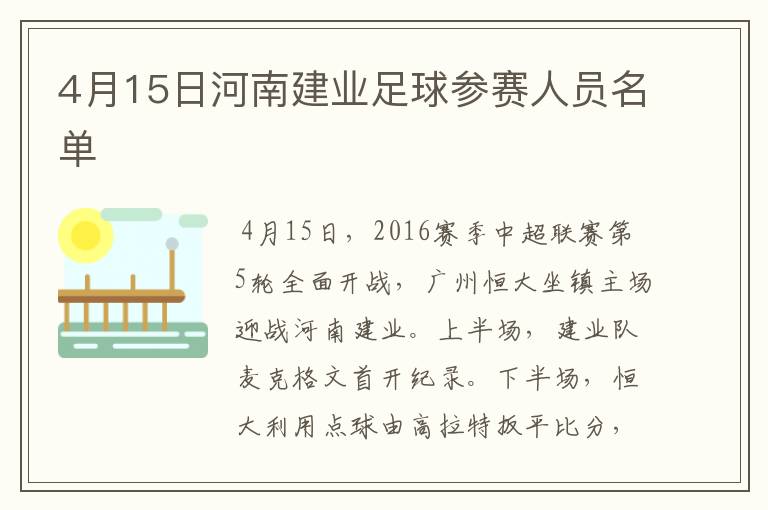 4月15日河南建业足球参赛人员名单