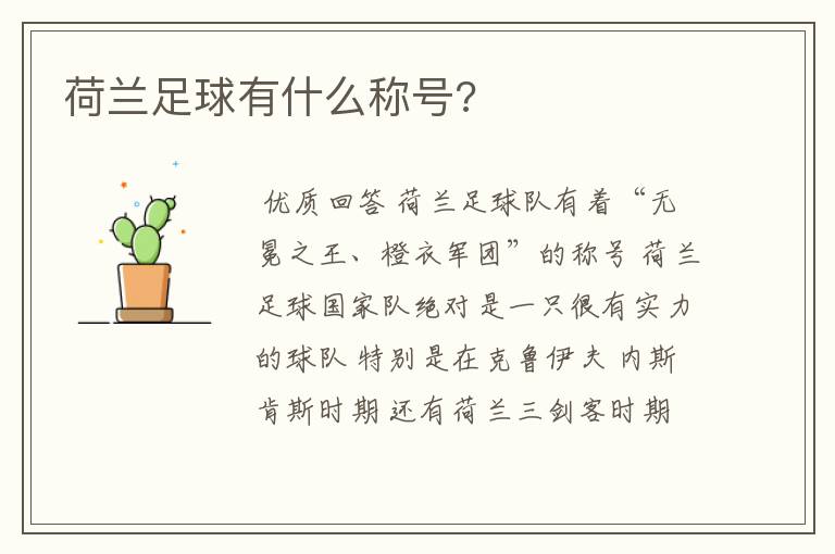 荷兰足球有什么称号?