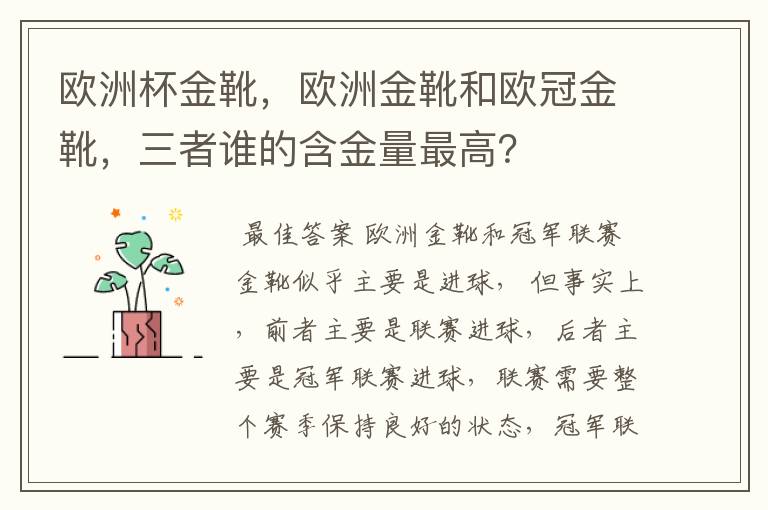 欧洲杯金靴，欧洲金靴和欧冠金靴，三者谁的含金量最高？