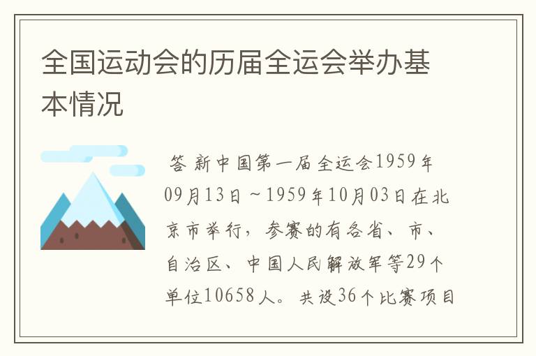 全国运动会的历届全运会举办基本情况