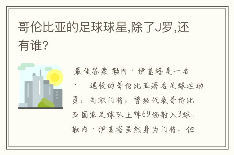 哥伦比亚的足球球星,除了J罗,还有谁?