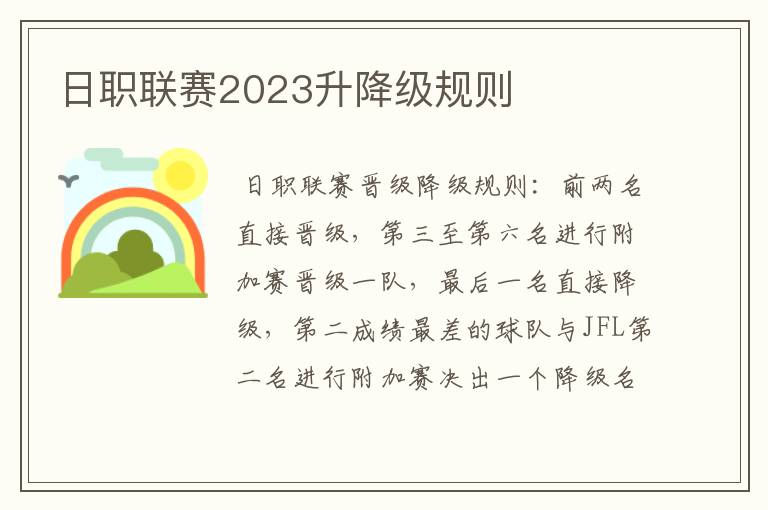 日职联赛2023升降级规则