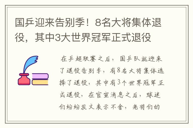 国乒迎来告别季！8名大将集体退役，其中3大世界冠军正式退役