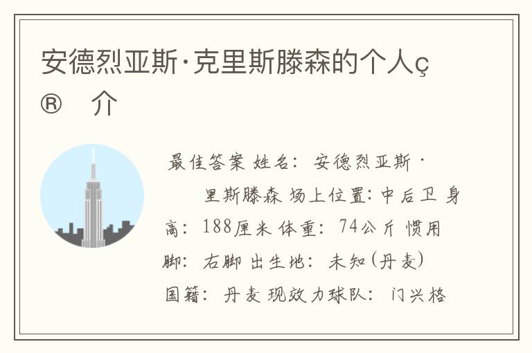 安德烈亚斯·克里斯滕森的个人简介