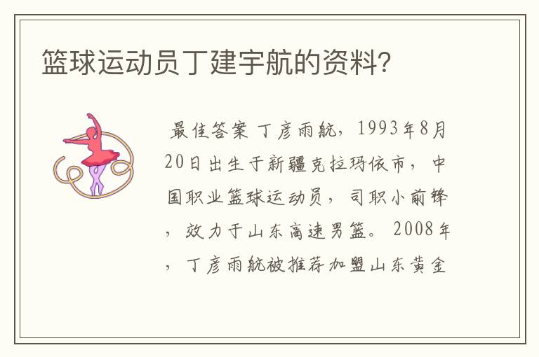 篮球运动员丁建宇航的资料？