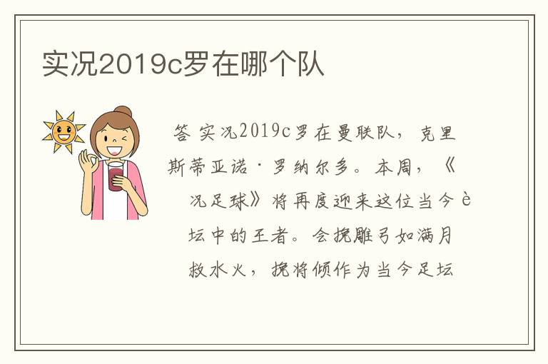 实况2019c罗在哪个队