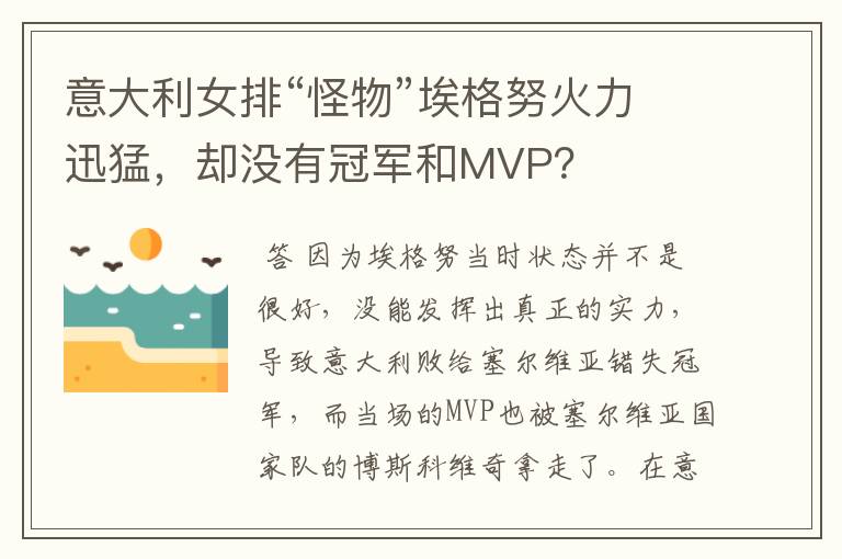 意大利女排“怪物”埃格努火力迅猛，却没有冠军和MVP？