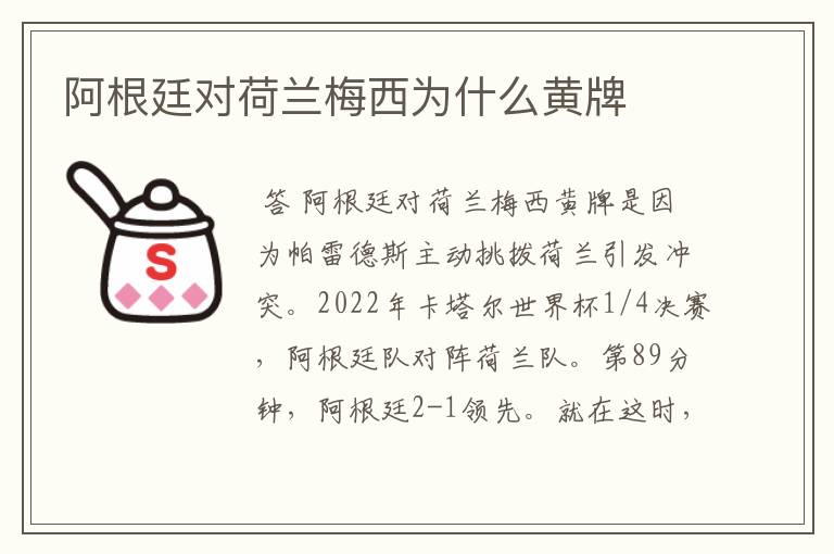 阿根廷对荷兰梅西为什么黄牌