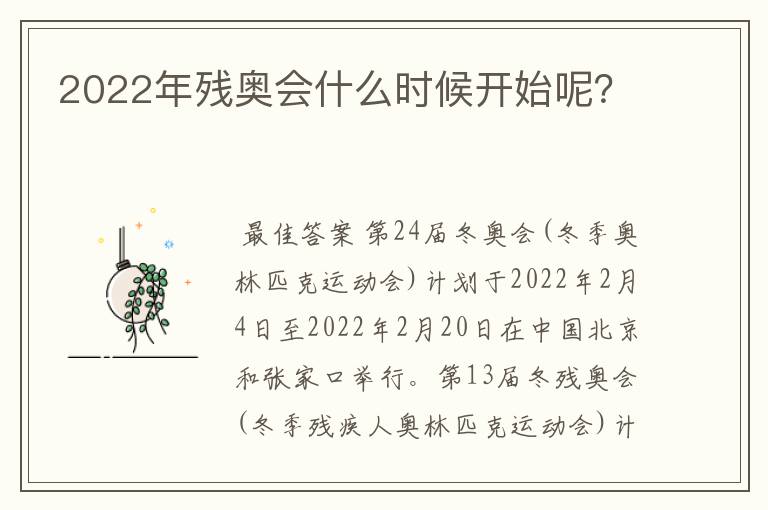 2022年残奥会什么时候开始呢？