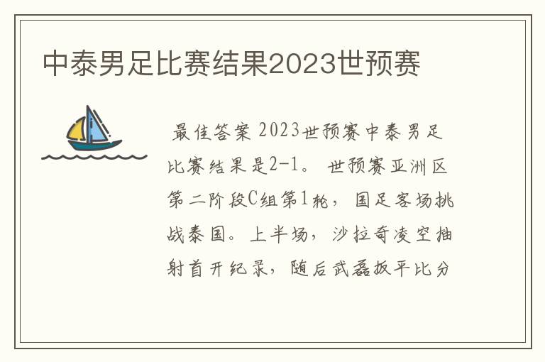 中泰男足比赛结果2023世预赛