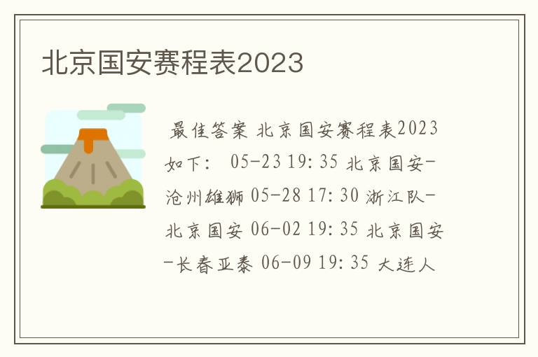 北京国安赛程表2023