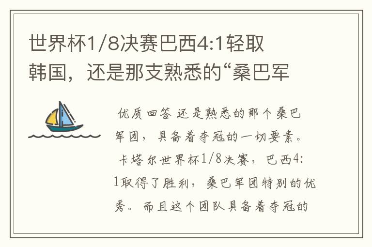 世界杯1/8决赛巴西4:1轻取韩国，还是那支熟悉的“桑巴军团”吗？