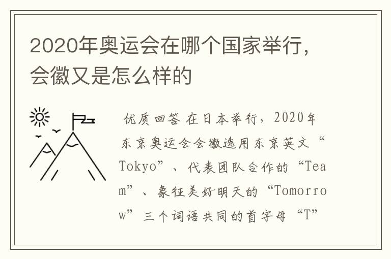 2020年奥运会在哪个国家举行,会徽又是怎么样的