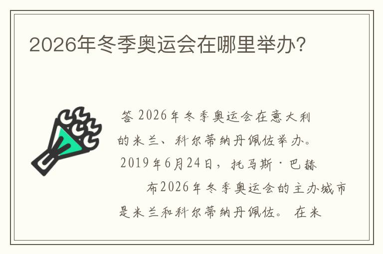 2026年冬季奥运会在哪里举办？