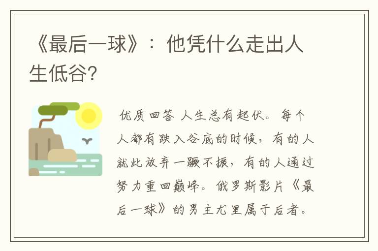 《最后一球》：他凭什么走出人生低谷？