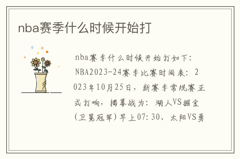 nba赛季什么时候开始打