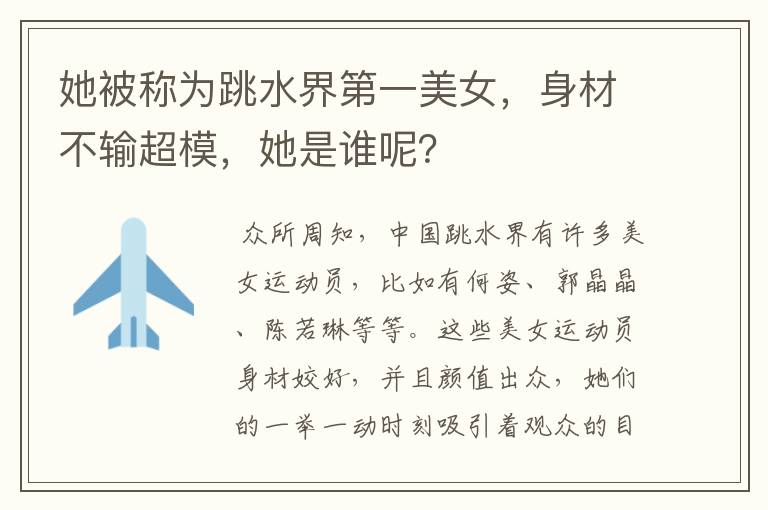 她被称为跳水界第一美女，身材不输超模，她是谁呢？