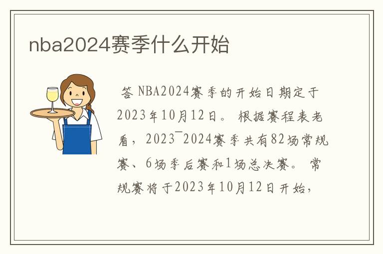 nba2024赛季什么开始