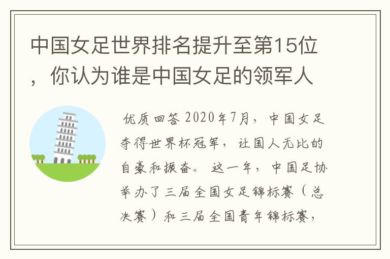 中国女足世界排名提升至第15位，你认为谁是中国女足的领军人物？