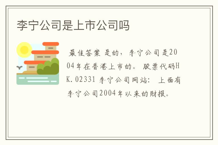 李宁公司是上市公司吗