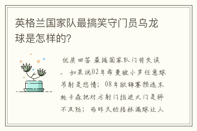 英格兰国家队最搞笑守门员乌龙球是怎样的？