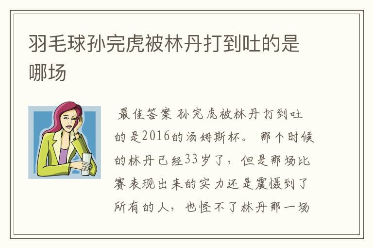 羽毛球孙完虎被林丹打到吐的是哪场