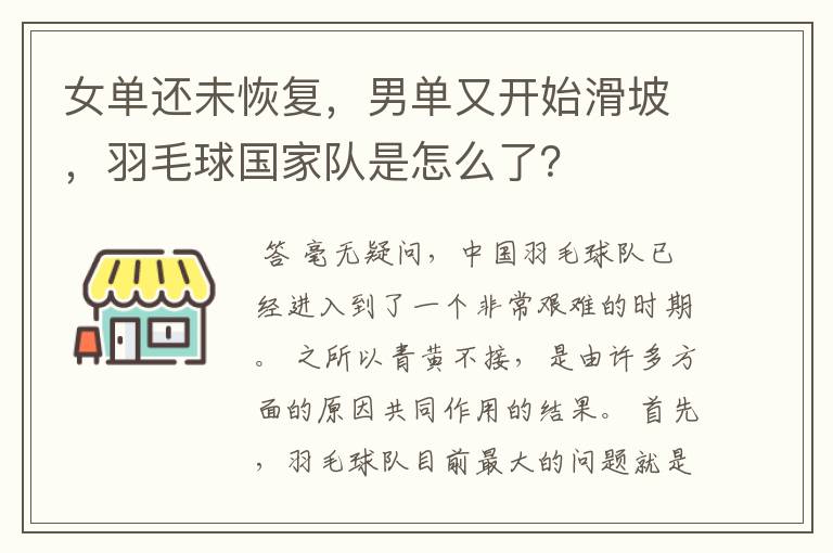 女单还未恢复，男单又开始滑坡，羽毛球国家队是怎么了？