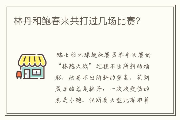 林丹和鲍春来共打过几场比赛？