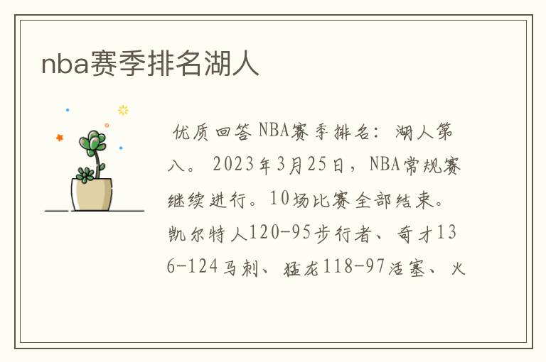 nba赛季排名湖人