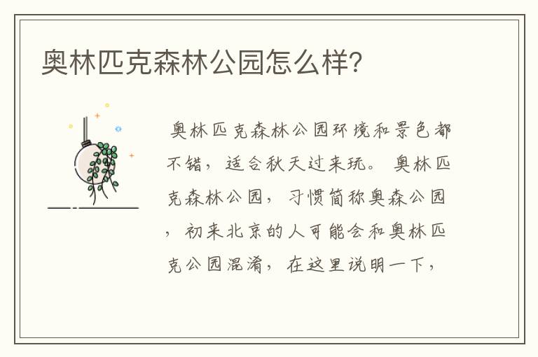 奥林匹克森林公园怎么样？