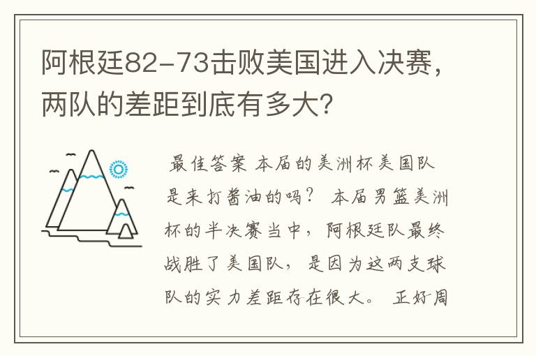 阿根廷82-73击败美国进入决赛，两队的差距到底有多大？