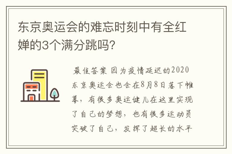 东京奥运会的难忘时刻中有全红婵的3个满分跳吗？