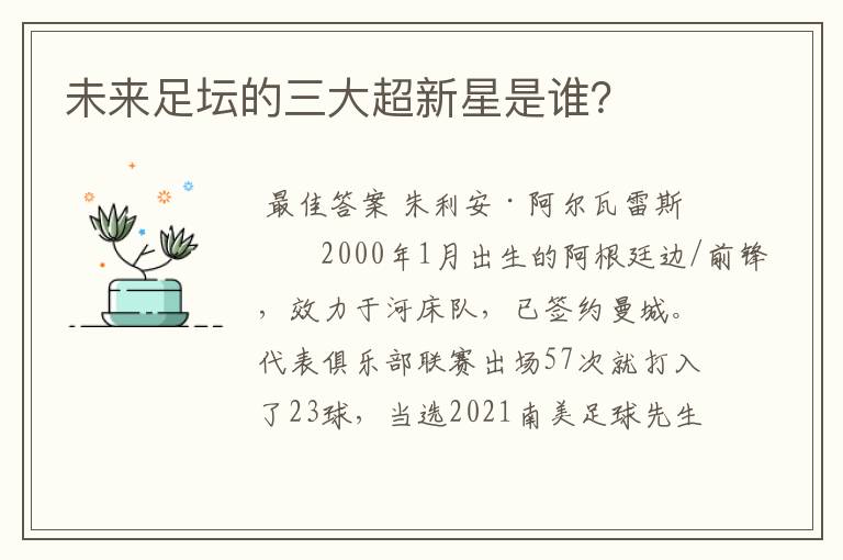 未来足坛的三大超新星是谁？