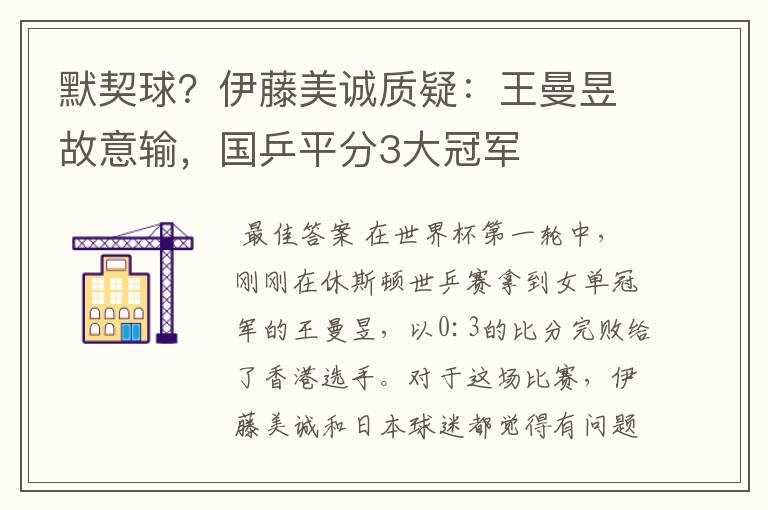 默契球？伊藤美诚质疑：王曼昱故意输，国乒平分3大冠军