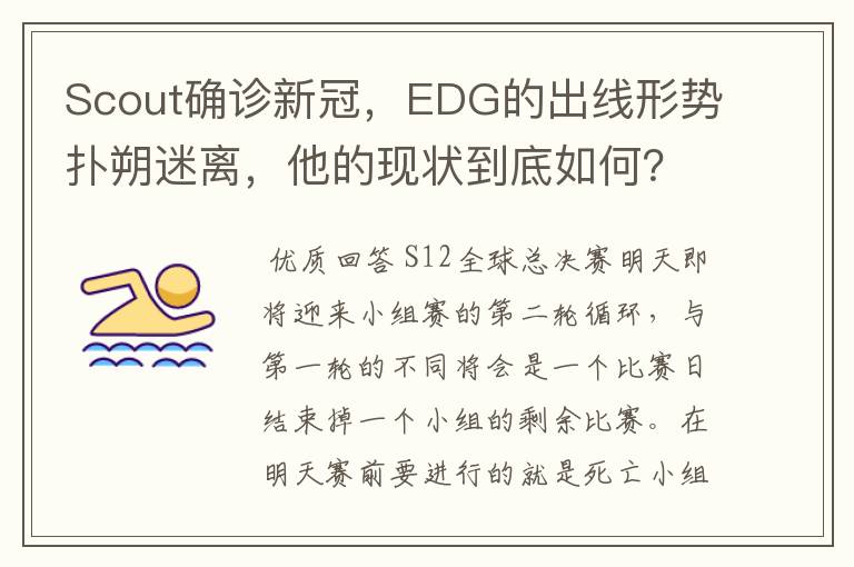 Scout确诊新冠，EDG的出线形势扑朔迷离，他的现状到底如何？