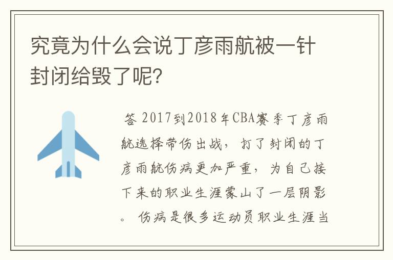 究竟为什么会说丁彦雨航被一针封闭给毁了呢？