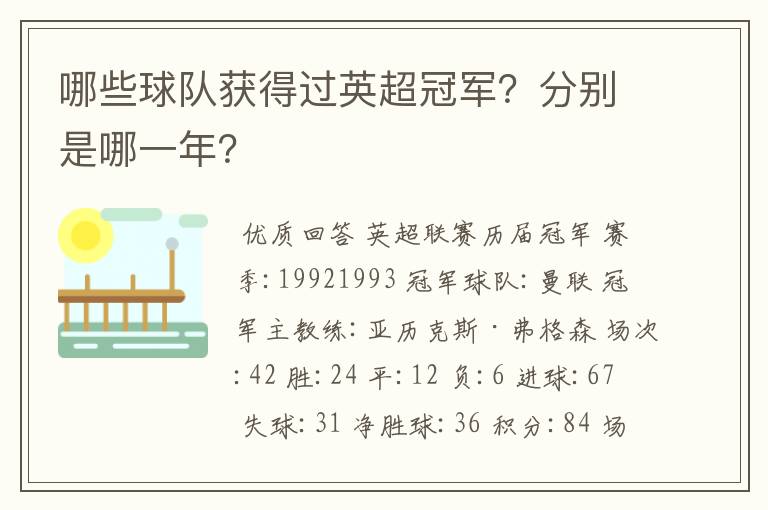 哪些球队获得过英超冠军？分别是哪一年？