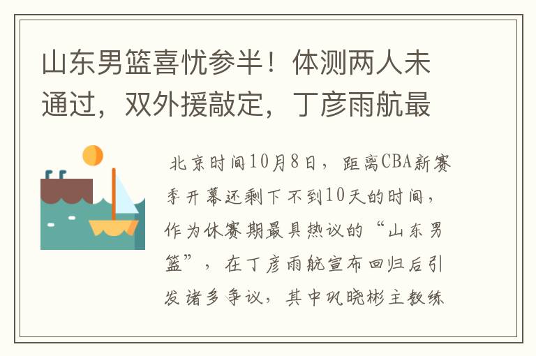 山东男篮喜忧参半！体测两人未通过，双外援敲定，丁彦雨航最意外