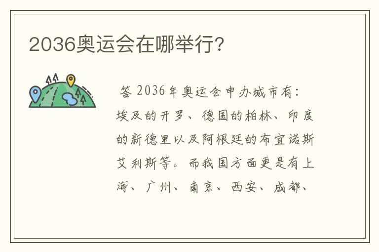 2036奥运会在哪举行?