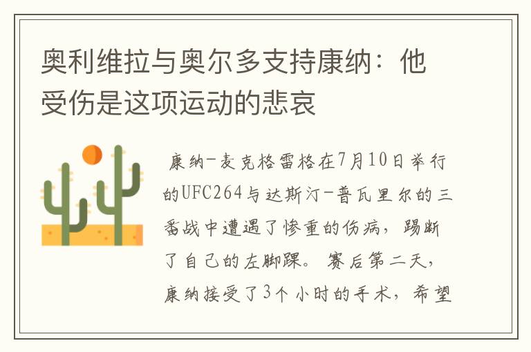 奥利维拉与奥尔多支持康纳：他受伤是这项运动的悲哀