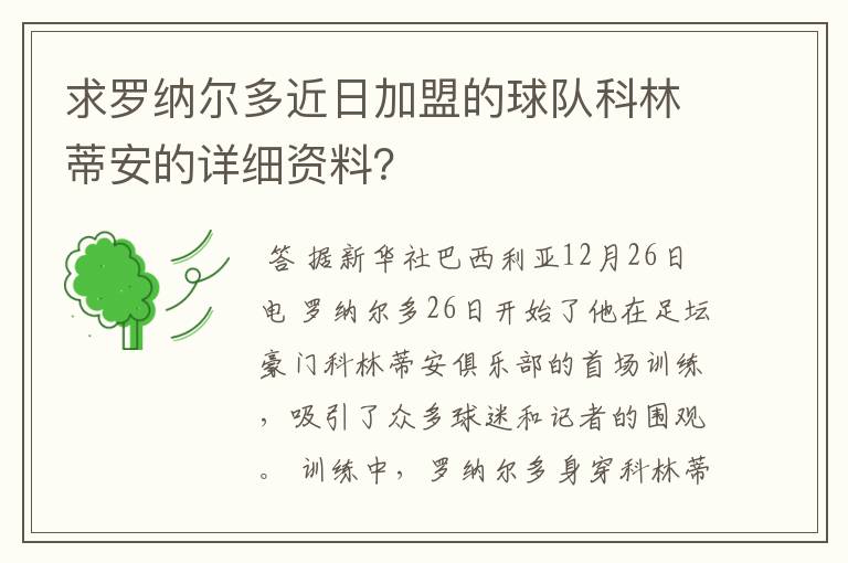 求罗纳尔多近日加盟的球队科林蒂安的详细资料？