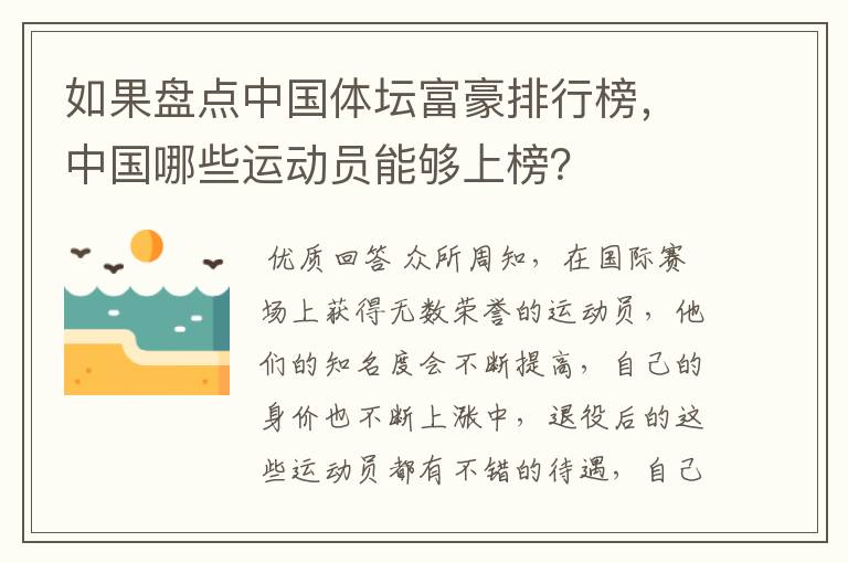 如果盘点中国体坛富豪排行榜，中国哪些运动员能够上榜？