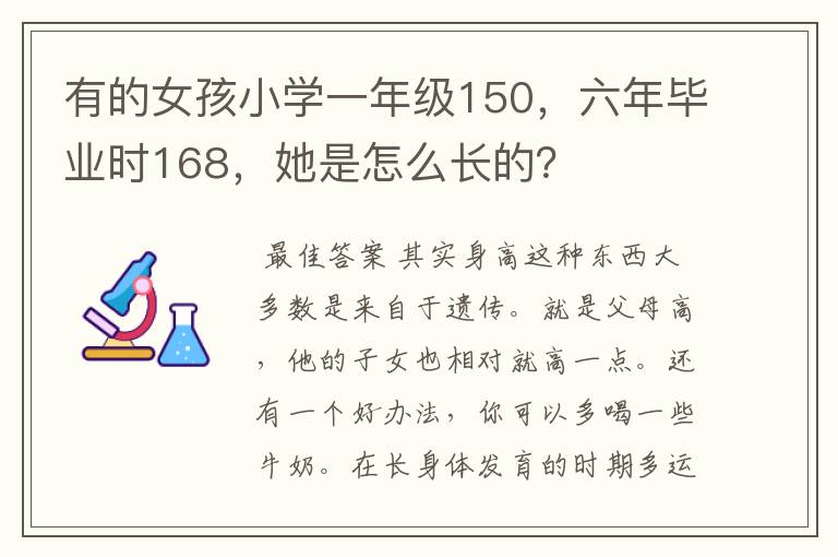 有的女孩小学一年级150，六年毕业时168，她是怎么长的？