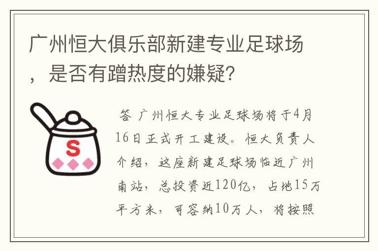 广州恒大俱乐部新建专业足球场，是否有蹭热度的嫌疑？