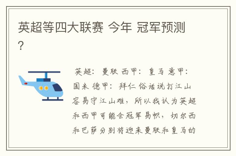 英超等四大联赛 今年 冠军预测？